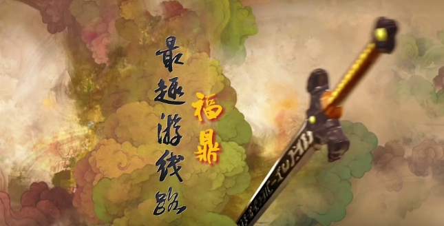 “覓山海 福建FUN”文旅熱度榜單揭曉，讓我們一起用“仙劍奇?zhèn)b傳”的方式打開(kāi)福鼎“最趣游線路”。