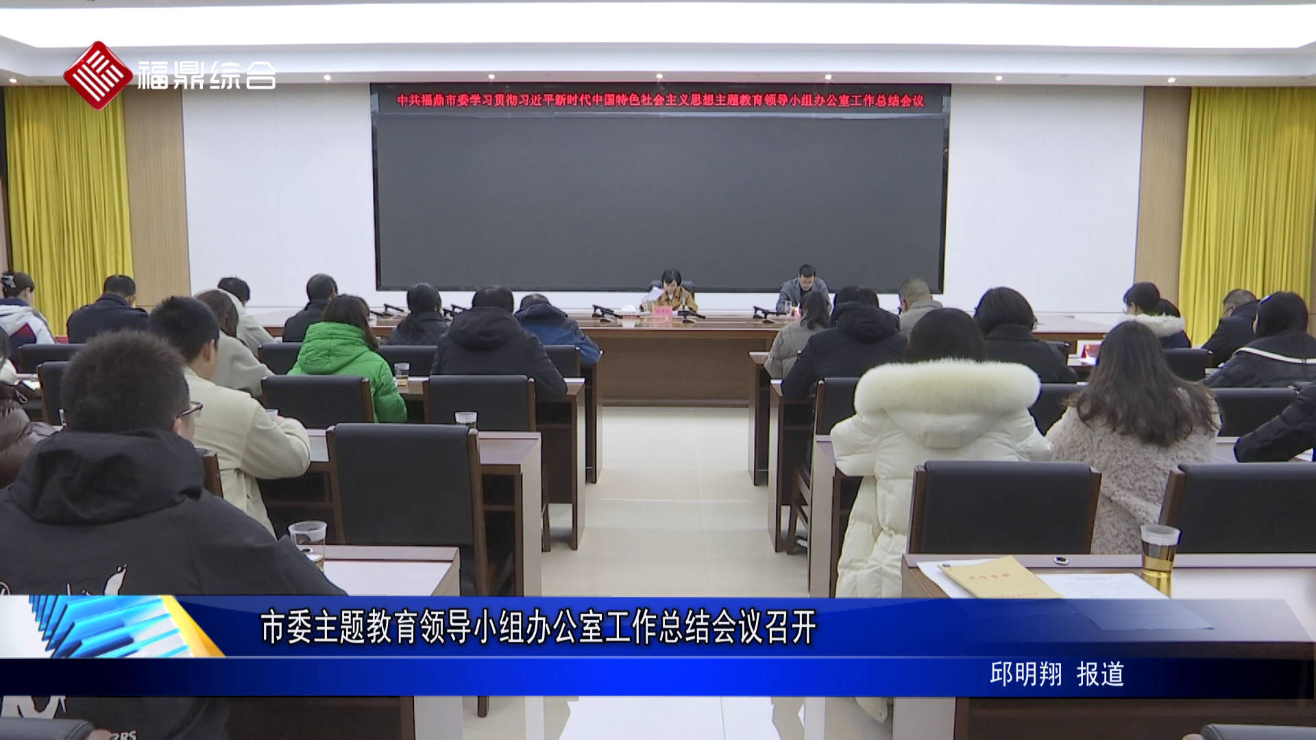 市委主題教育領導小組辦公室工作總結會議召開