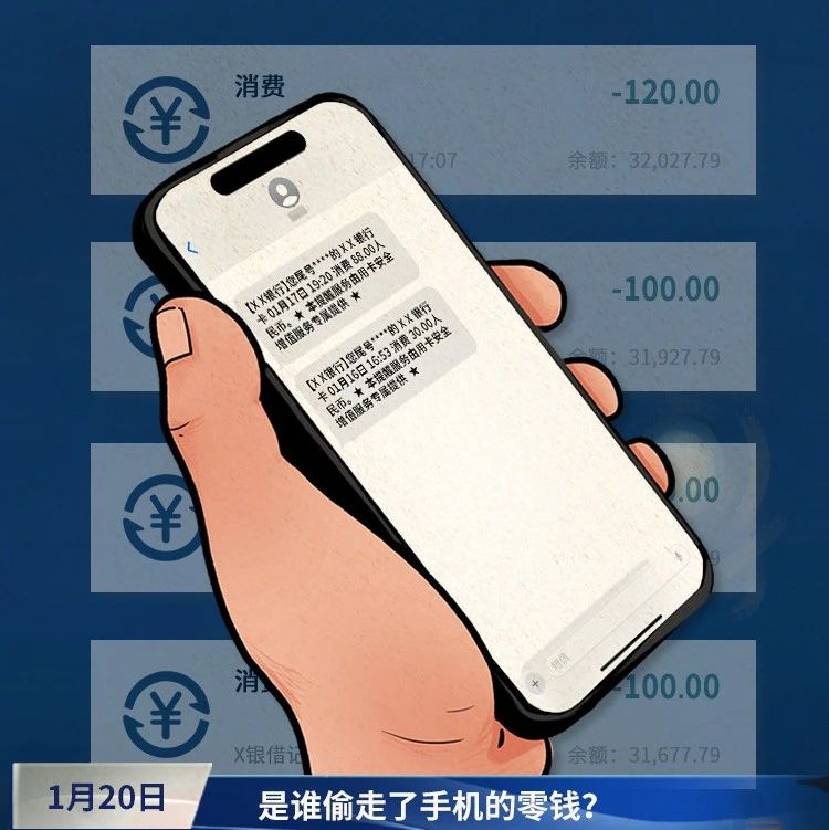 是誰偷走了手機里的零錢？