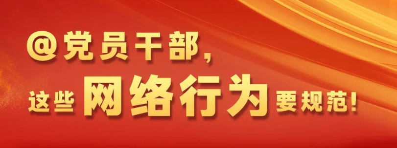 @全體黨員干部，這些網絡行為要規范！