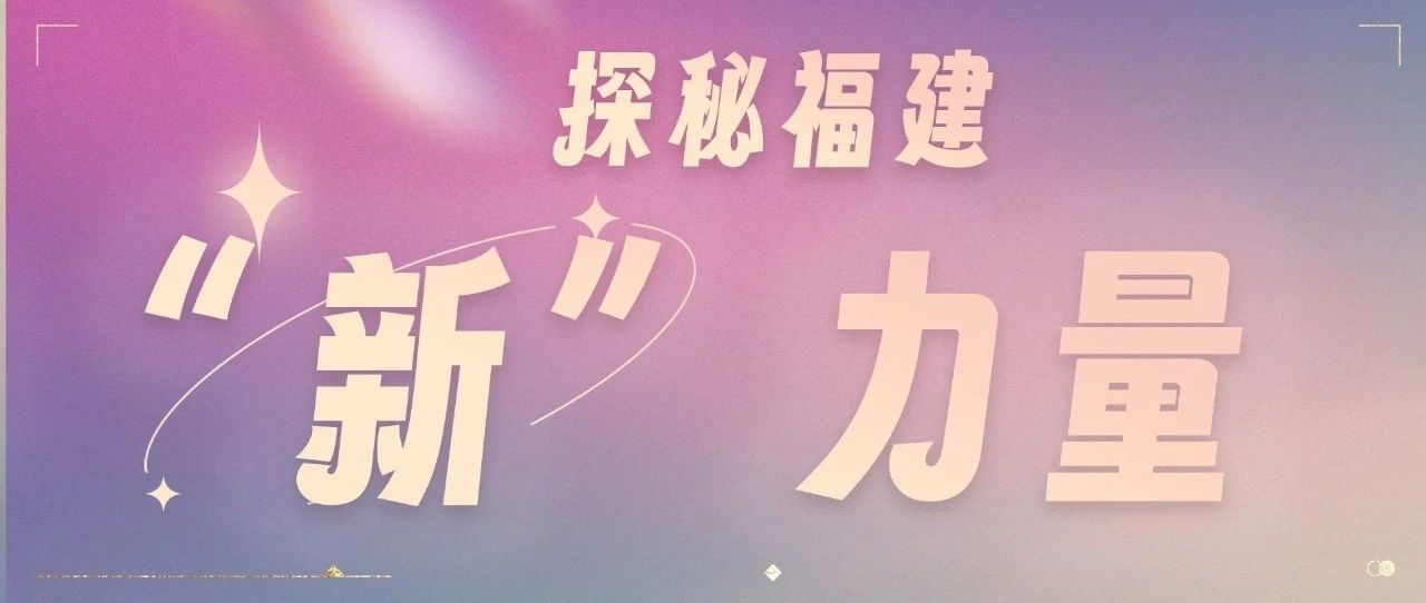 新質生產力+++！看，福建“新”力量