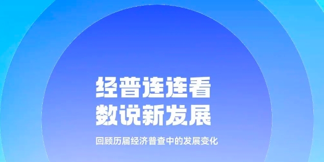 經(jīng)普那些年 | 經(jīng)普連連看 數(shù)說新發(fā)展