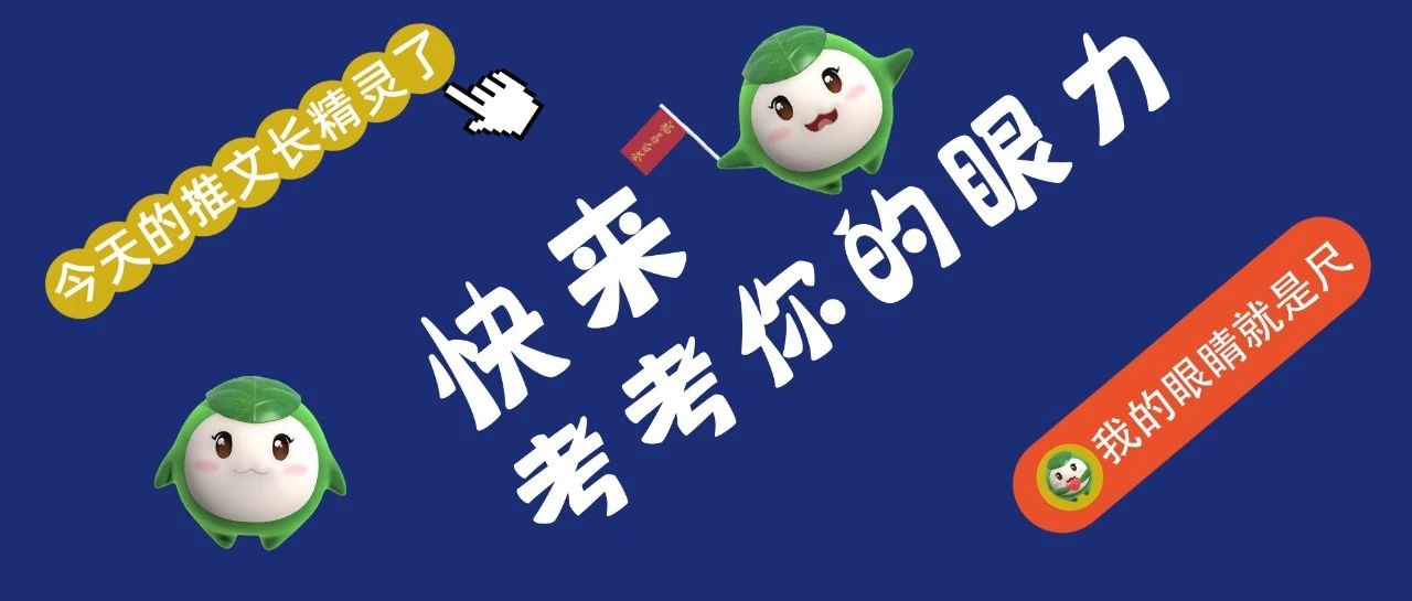 考眼力：60秒找出開茶節“通關密碼”，找出來算我輸！