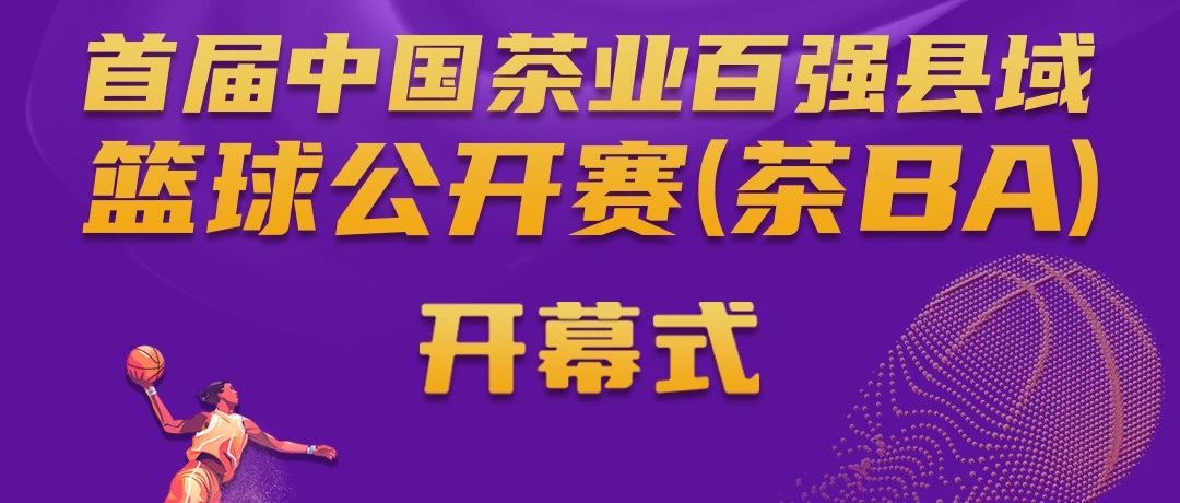 茶BA開幕，福鼎白茶vs武義武陽！今 晚 見 ！