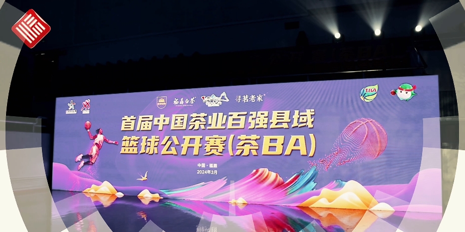 首屆中國茶業百強縣域籃球公開賽（茶BA）開賽啦！