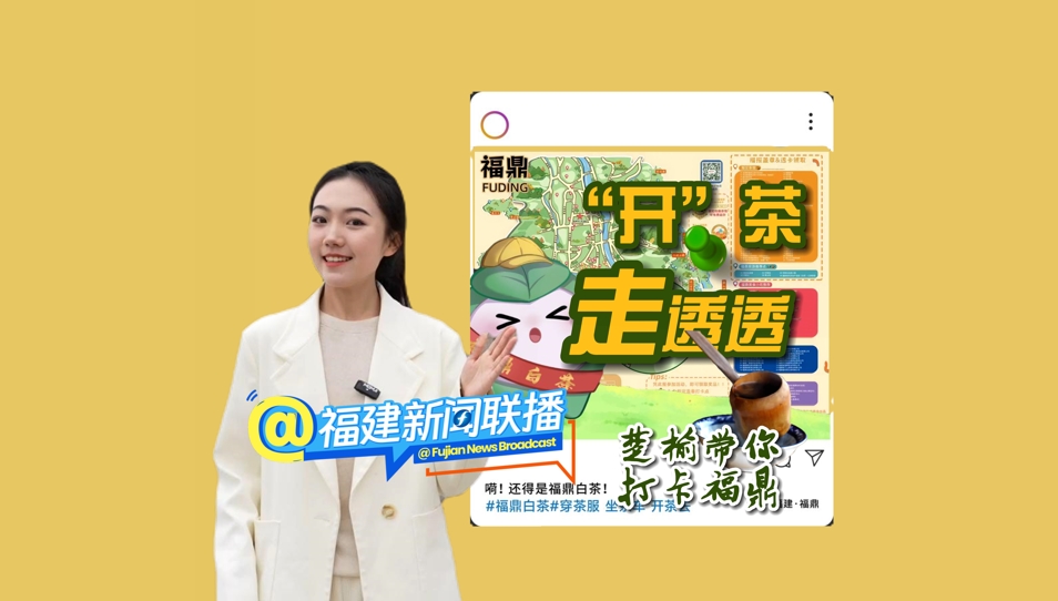 第十三屆福鼎白茶開(kāi)茶節(jié)即將啟幕，“福報(bào)蓋章&透卡領(lǐng)取”活動(dòng)正在全城聯(lián)動(dòng)！領(lǐng)“福報(bào)”，就有機(jī)會(huì)換大獎(jiǎng)。快快燃起來(lái)！參與特種兵空降挑戰(zhàn)，發(fā)現(xiàn)福鼎好吃好玩好白茶。