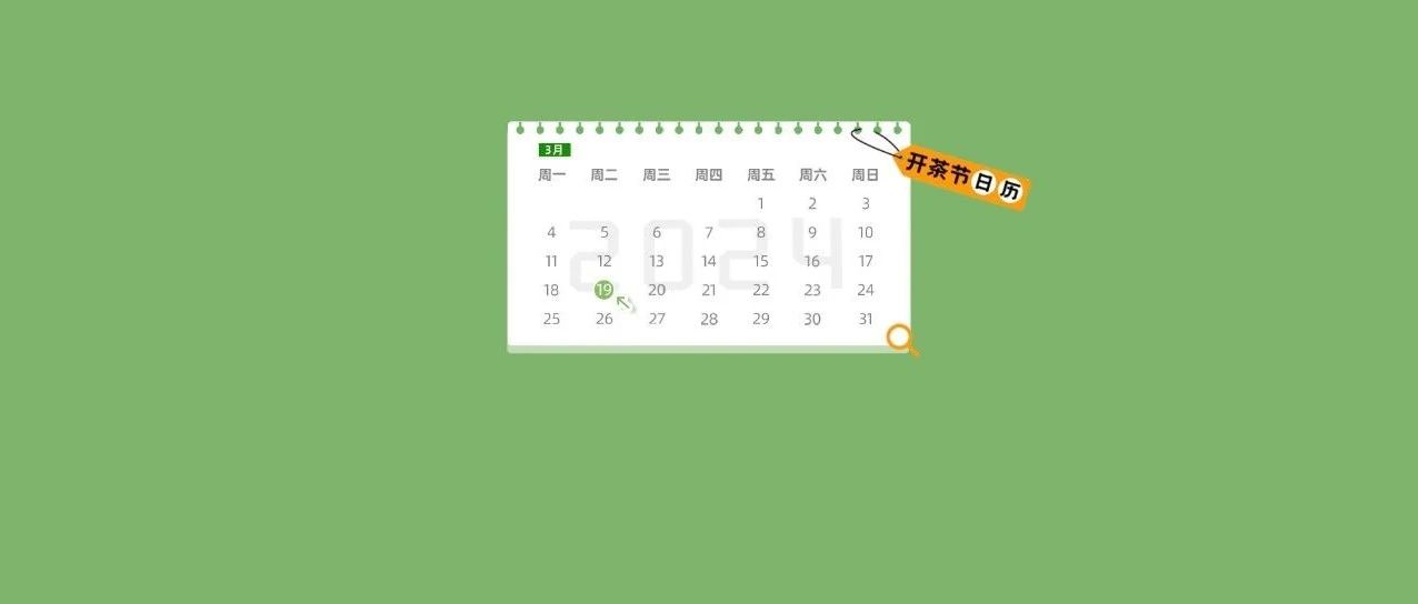 “開茶節”日歷丨請查收3月19日的精彩內容！