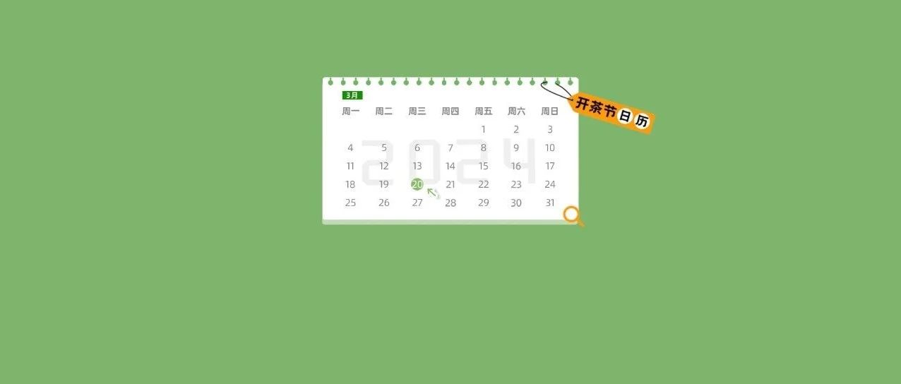 “開茶節(jié)”日歷丨3月20日的精彩內(nèi)容，提前“劇透”！
