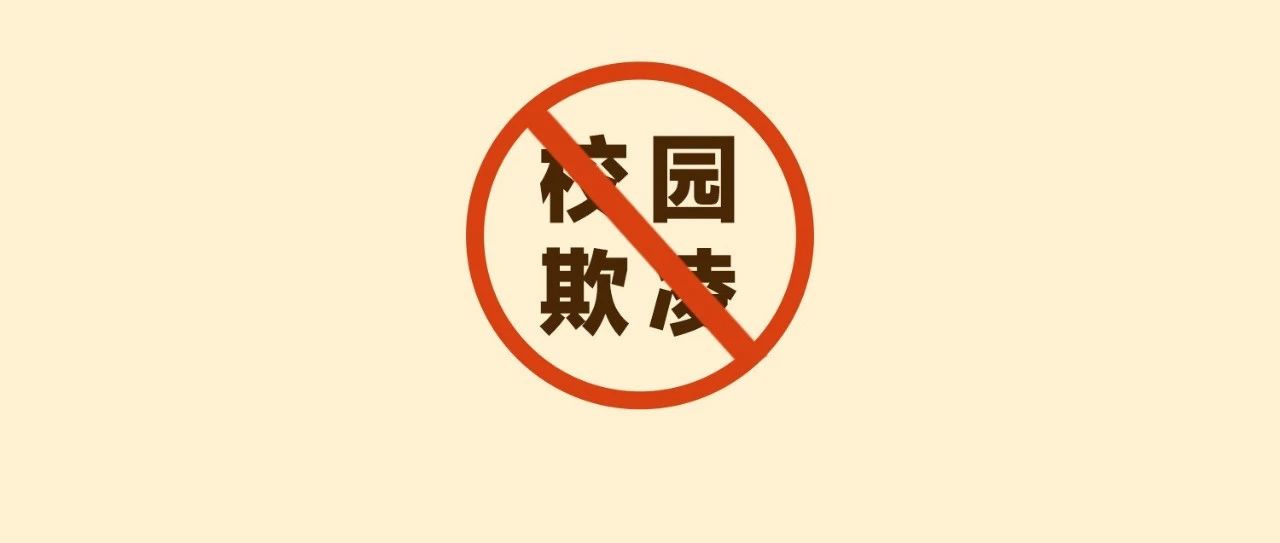 擴轉！關于校園欺凌，你應該知道的事！