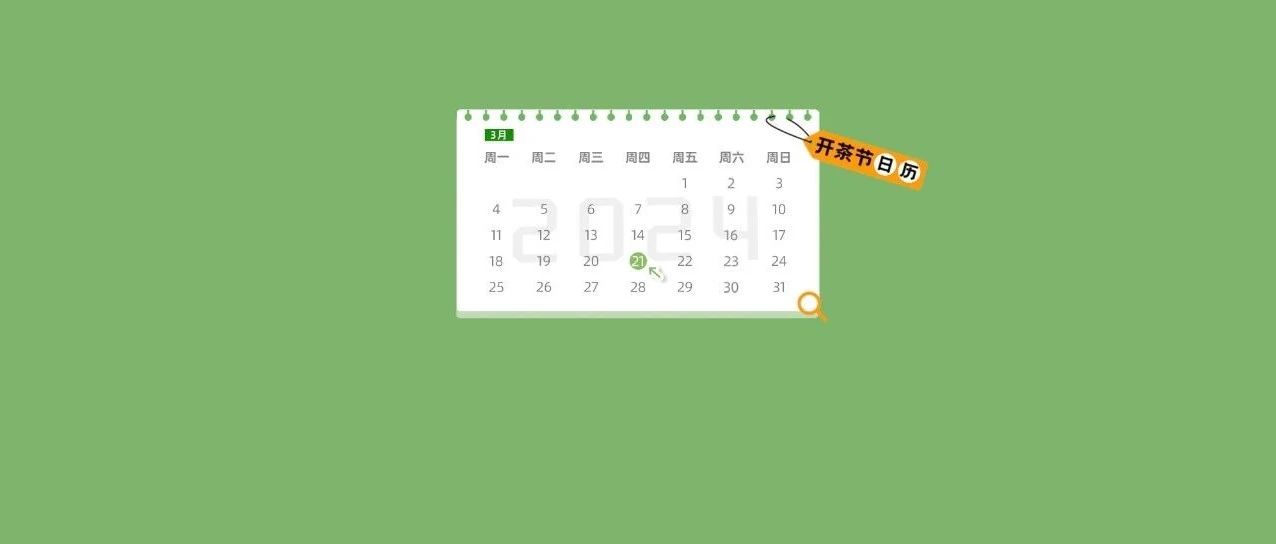 “開茶節”日歷丨3月21日茶BA賽程搶先看！一起去圍觀