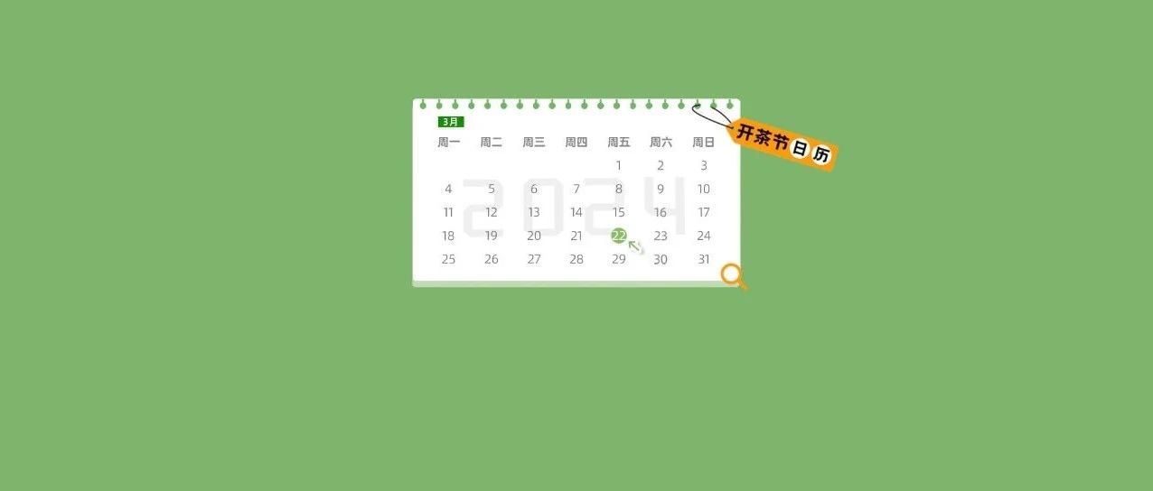 “開茶節(jié)”日歷丨3月22日茶BA賽程來了！還有全城聯(lián)動(dòng)活動(dòng)這樣玩→