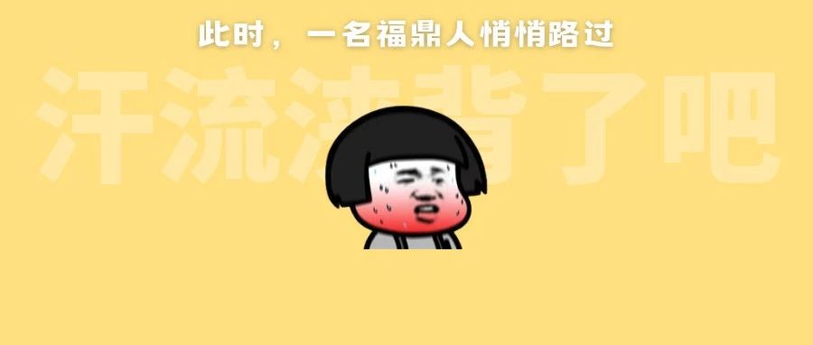 福鼎熱到破紀錄！是誰在3月穿上了短袖？