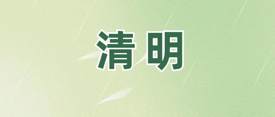 @福鼎人，事關清明！請查收！