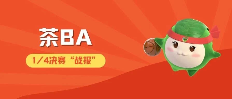 這四支隊伍晉級茶BA四強！
