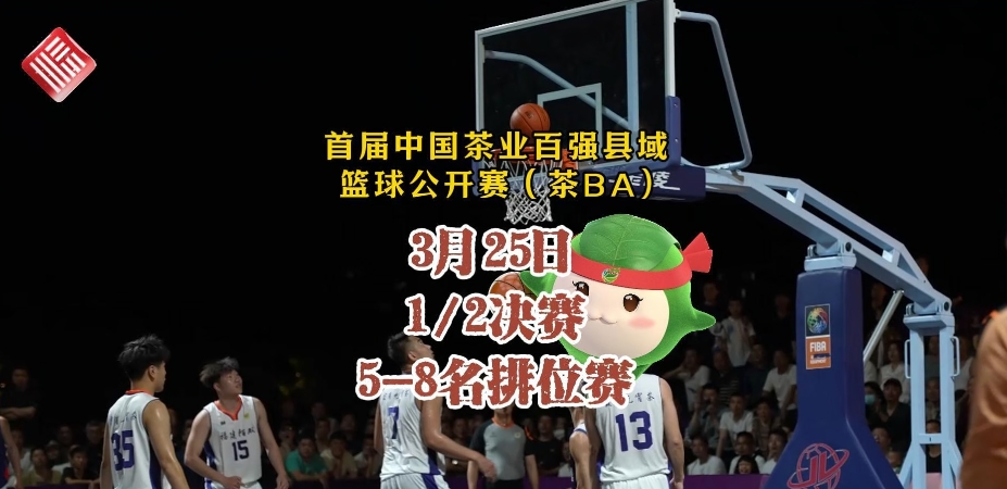 首屆中國茶業百強縣域籃球公開賽（茶BA）3月25日結果出爐，今日下午開啟冠軍之戰！