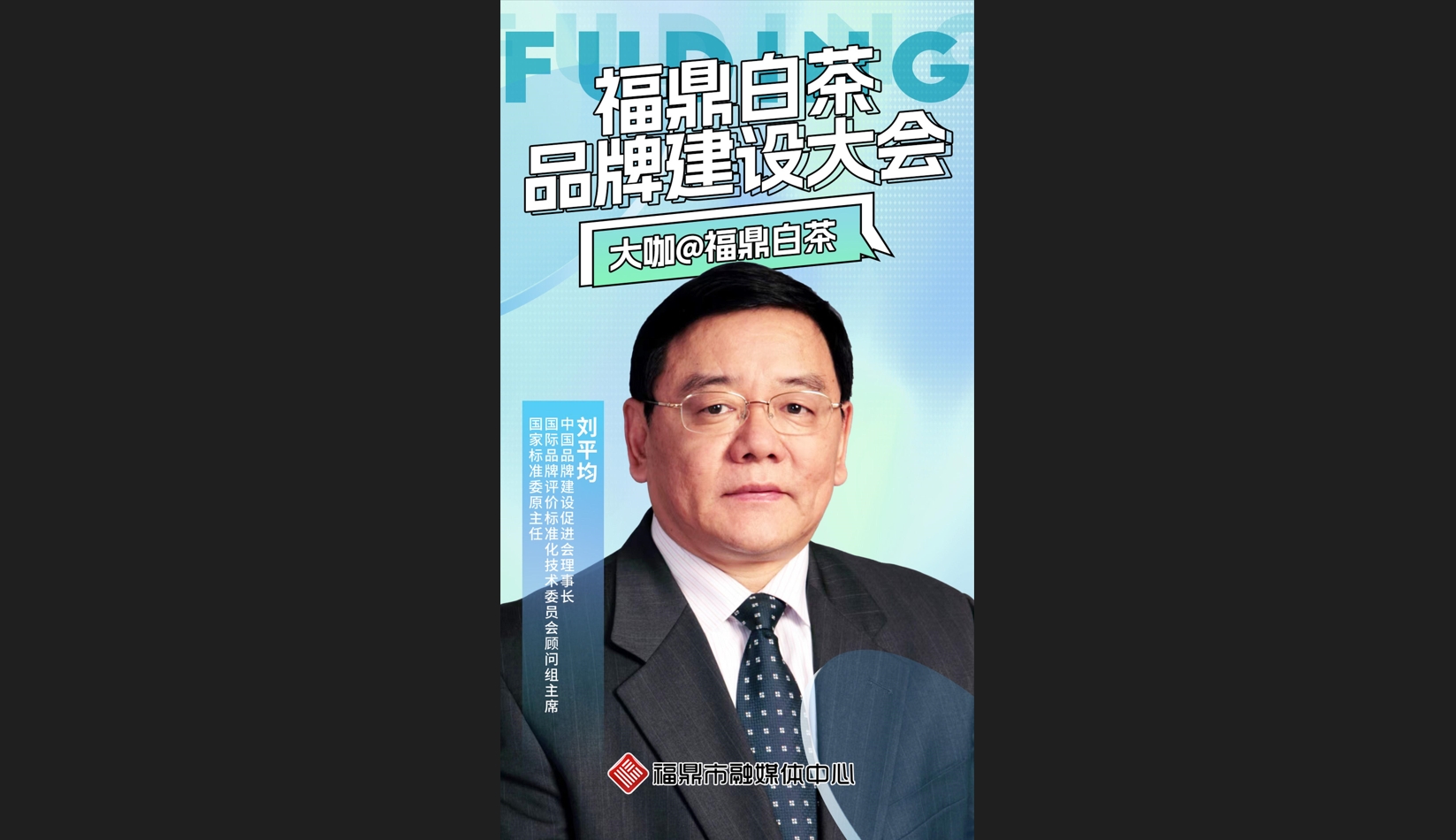 大咖@福鼎白茶（一），福鼎市融媒體中心獨家專訪中國品牌建設促進會理事長劉平均打造“福鼎白茶地標品牌保護示范點”的意義