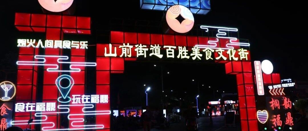 福鼎又多一個美食打卡地！就在山前！