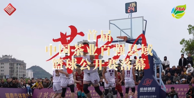 福鼎白茶隊勝！首屆中國茶業百強縣域籃球公開賽圓滿落幕！