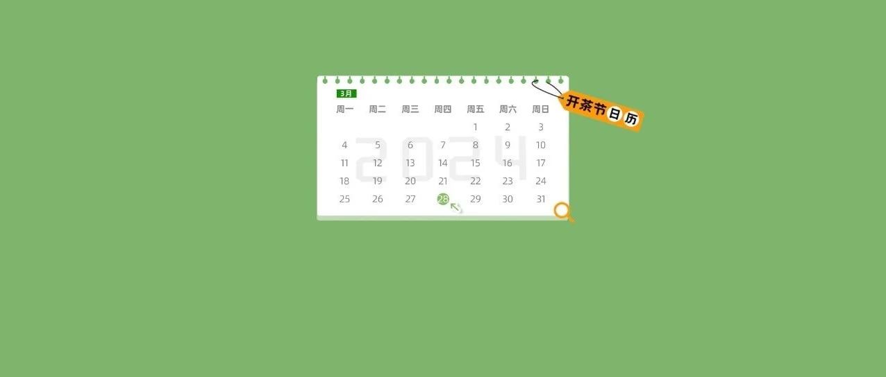 “開茶節”日歷丨明天開幕！有直播！
