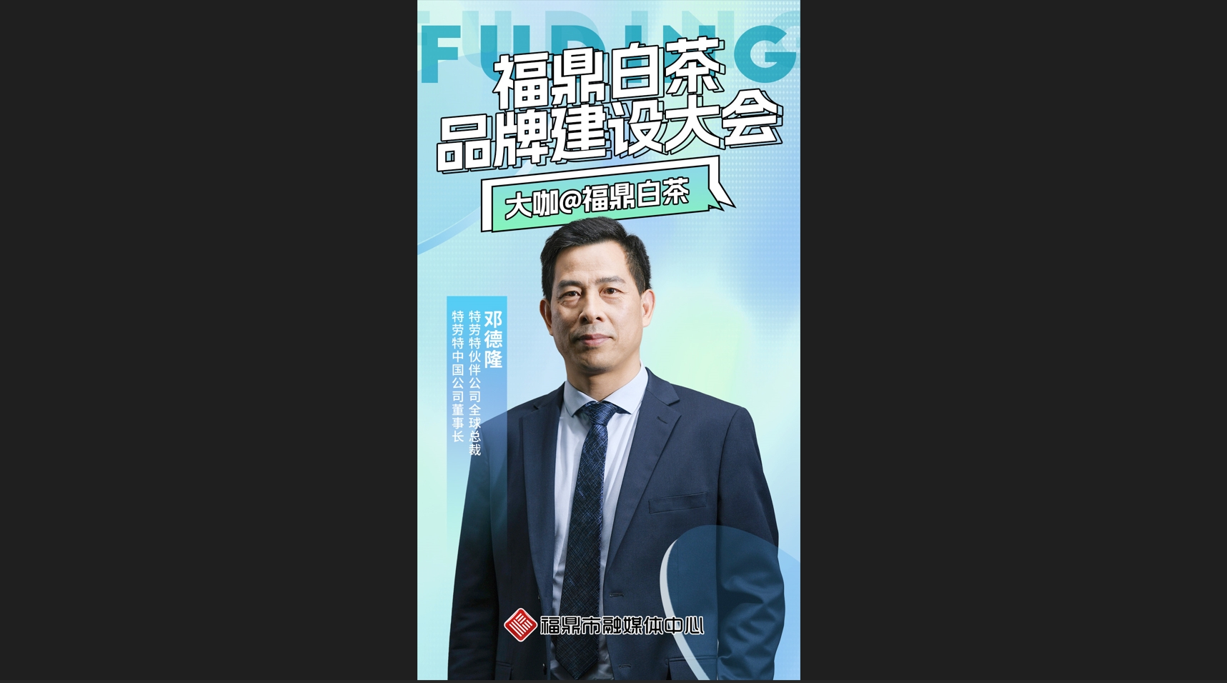 大咖@福鼎白茶（三） 特勞特伙伴公司全球總裁、特勞特中國公司董事長鄧德隆談福鼎白茶的優勢以及如何找準定位