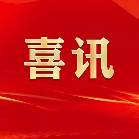 全省十佳！福鼎這一案例上榜→