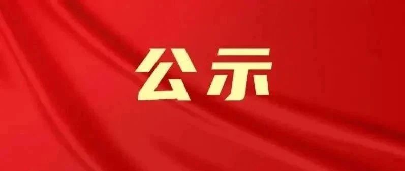 正在公示！福鼎1人擬獲全國表彰→