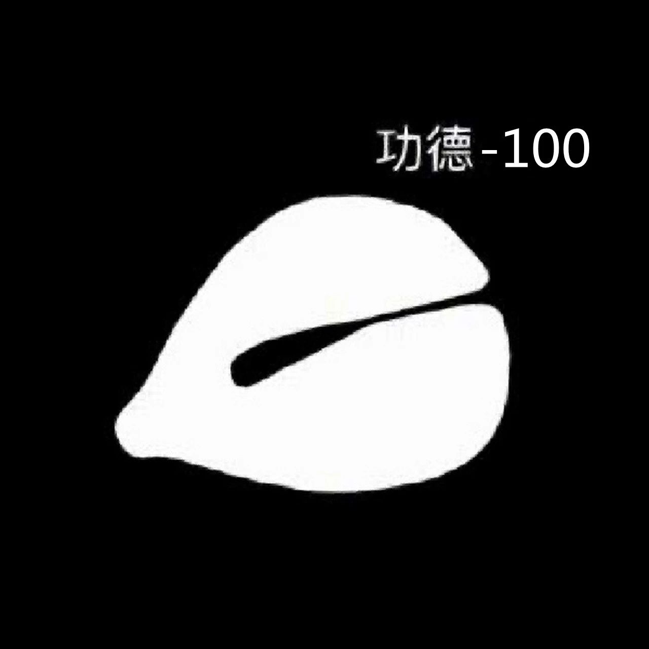 功德箱里偷“功德”！功德-100！