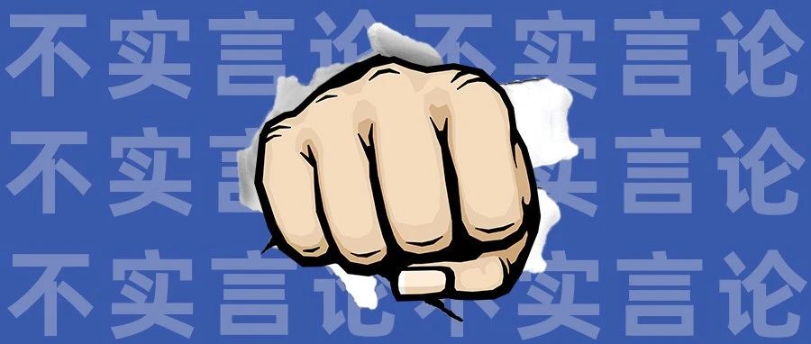 涉嫌發布不實言論，福鼎兩人被依法傳喚！