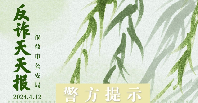 反詐天天報|今日防騙提醒，您學會了嗎？