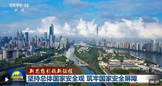 新思想引領新征程丨堅持總體國家安全觀 筑牢國家安全屏障