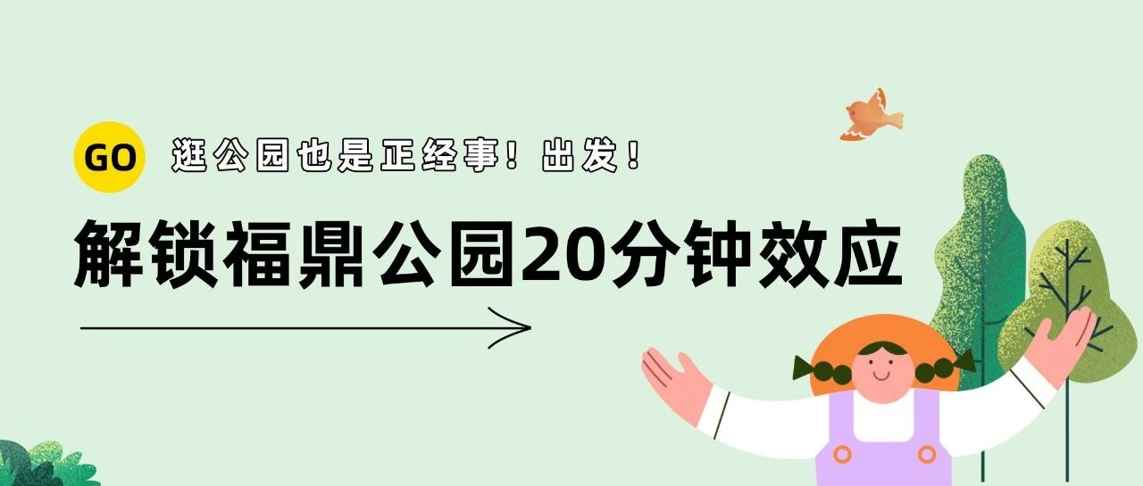 “公園20分鐘效應”是真的！來福鼎這些公園精神快充！