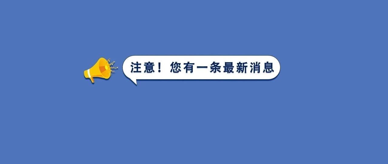 將搬遷，別跑空了！新址地點在這→