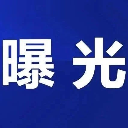 “五一”將至，福鼎這2家店被點(diǎn)名！