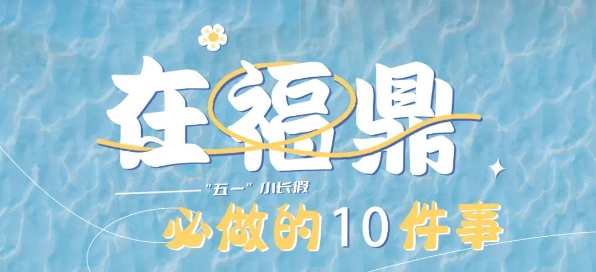 有些事藏不住了！比如在福鼎必做的10件事……