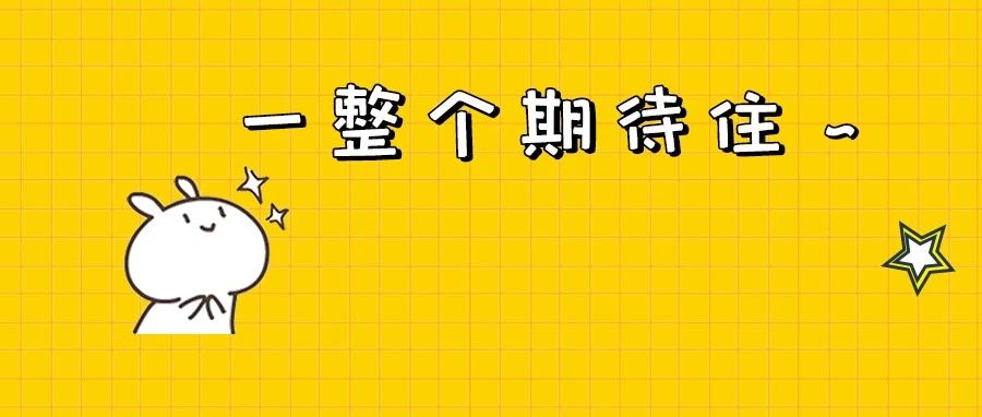 期待！就在今天19:00！