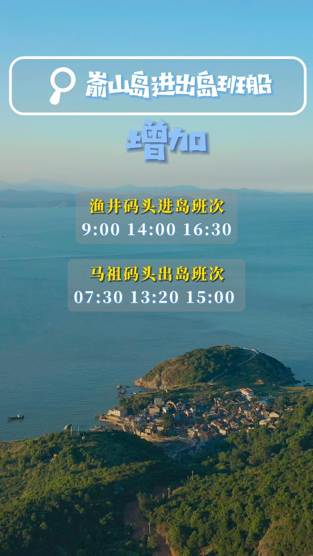 夏天，與海島更配！崳山島進(jìn)出島班船增加，一起來大美崳山吧！