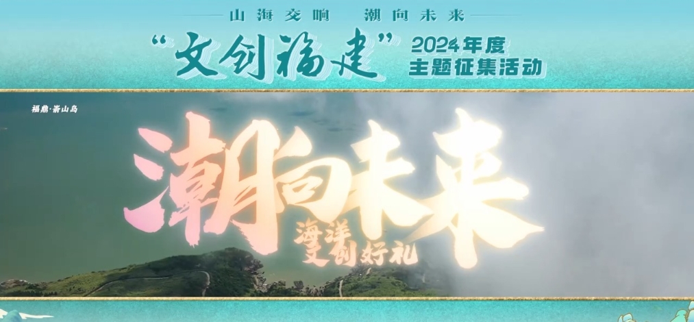“文創福建”征集活動來了 等你“鼎”力相助！