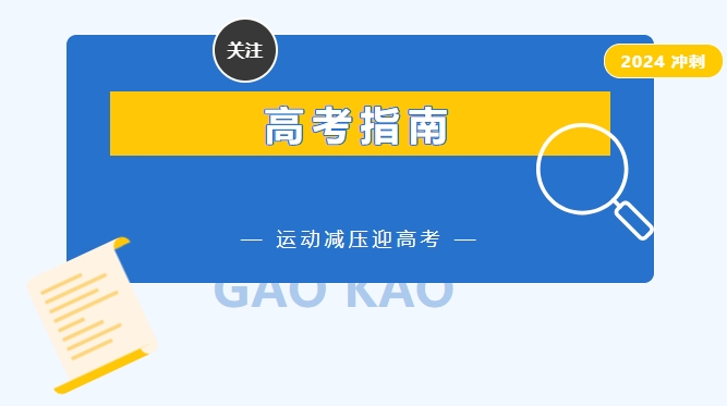 運動減壓迎高考，專家支招這樣做