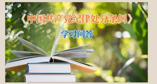 黨紀(jì)微課堂丨黨員依法受到刑事責(zé)任追究后如何追究其黨紀(jì)責(zé)任？