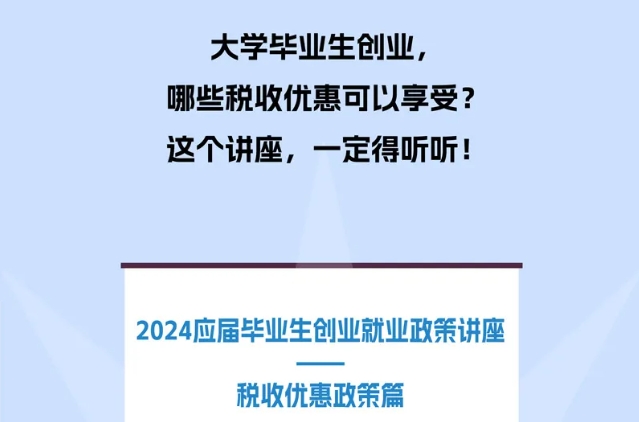 大學畢業生創業可以享受哪些稅收優惠？這一課你要好好聽聽！