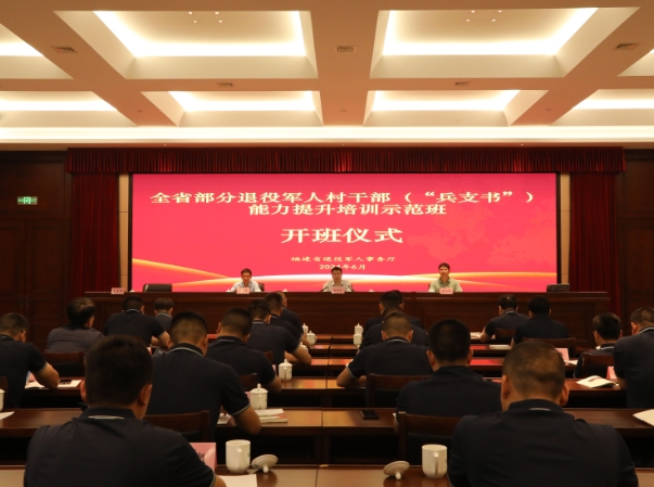 全省部分退役軍人村干部能力提升培訓示范班在福鼎開班