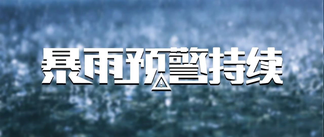 雨??雨??雨??雨??雨??！暴雨預(yù)警持續(xù)！這些防御知識(shí)要知道→