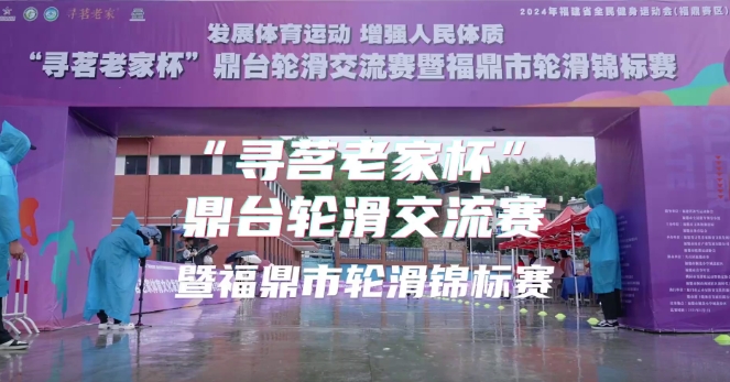 2024年福建省全民健身運動會（福鼎賽區）“尋茗老家杯”鼎臺輪滑交流賽暨福鼎市輪滑錦標賽開賽！