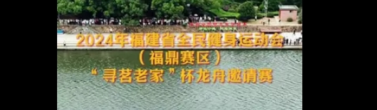 2024年福建省全民健身運動會（福鼎賽區）“尋茗老家”杯龍舟邀請賽明日開啟，請查收觀賽指南。