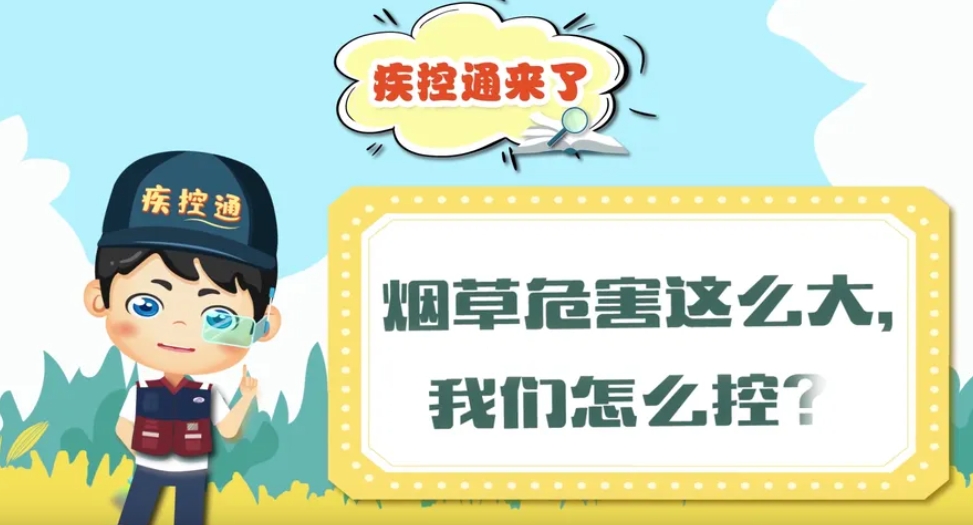 煙草危害這么大， 我們怎么控？