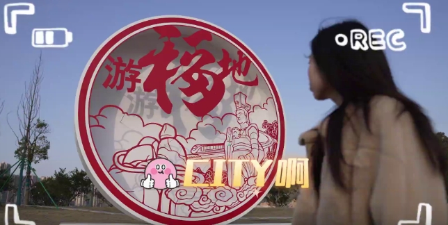 福鼎，CITY不CITY~啊~