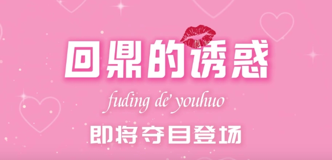 福鼎文旅傾心打造《回鼎的誘惑》，且看鼎鼎如何逆風翻盤！