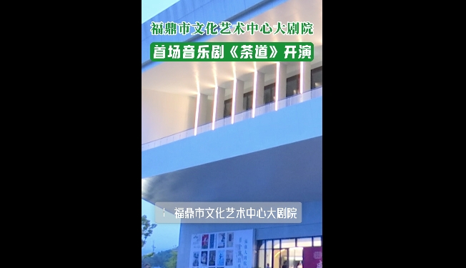 福鼎市文化藝術中心大劇院首場音樂劇《茶道》開演！以后在“家門口”就能“看戲”