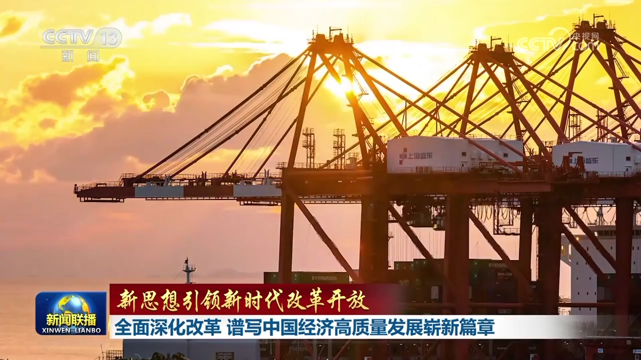 【新思想引領新時代改革開放】全面深化改革 譜寫中國經(jīng)濟高質(zhì)量發(fā)展嶄新篇章