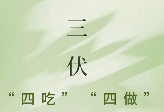 【健康科普】三伏已至，牢記這些，會更健康！